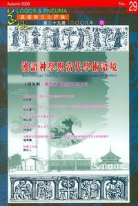 道風基督教文化評論第29期（2008年秋） 封面