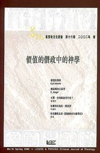 道風基督教文化評論第16期（2002年春） 封面