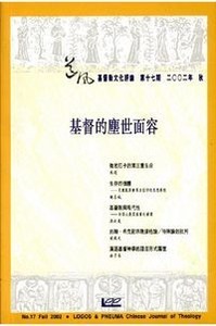 道風基督教文化評論第17期（2002年秋） 封面