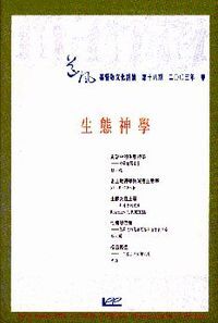 道風基督教文化評論第18期（2003年春） 封面