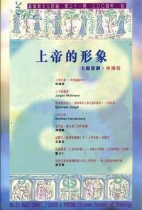 道風基督教文化評論第21期（2004年秋） 封面