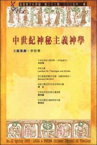 道風基督教文化評論第22期（2005年春） 封面