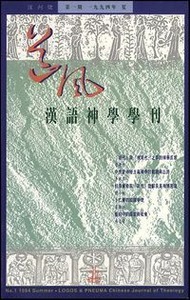 道風漢語神學學刊（第一期94年夏） 封面