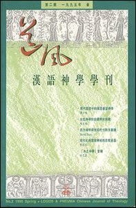 道風漢語神學學刊（第二期） 封面