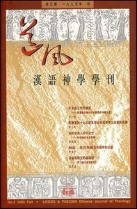 道風漢語神學學刊（第三期95年秋） 封面
