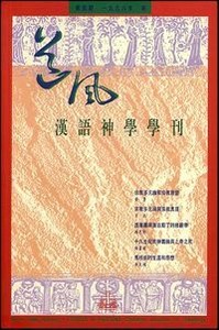 道風漢語神學學刊（第四期96年春） 封面