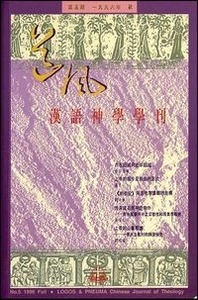 道風漢語神學學刊（第五期96年秋） 封面