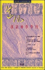 道風漢語神學學刊（第六期97年春） 封面