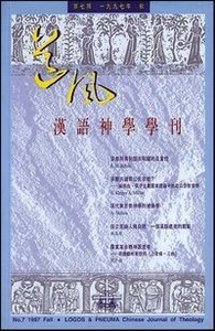 道風漢語神學學刊（第七期97年秋） 封面