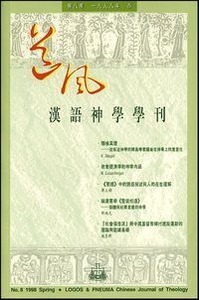 道風漢語神學學刊（第八期98年春） 封面