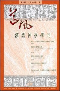 道風漢語神學學刊（第九期98年秋） 封面