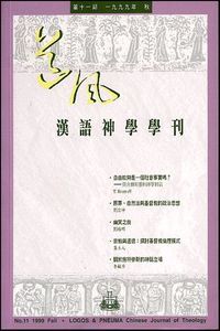 道風漢語神學學刊（第十一期99年秋） 封面