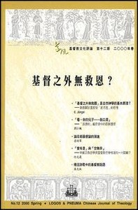道風基督教文化評論第12期（2000年春） 封面