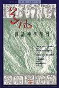 道風基督教文化評論第1期（1994年夏） 封面