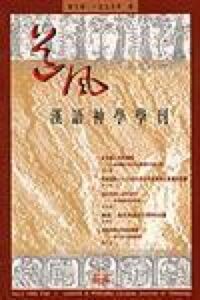道風基督教文化評論第3期（1995年秋） 封面