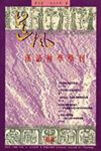 道風基督教文化評論第5期（1996年秋） 封面