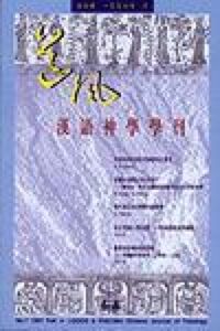 道風基督教文化評論第7期（1997年秋） 封面