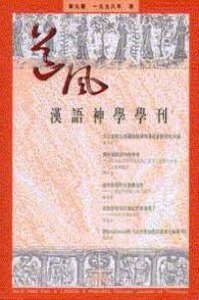 道風基督教文化評論第9期（1998年秋） 封面