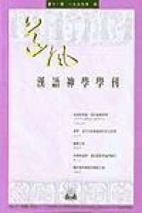 道風基督教文化評論第11期（1999年秋） 封面