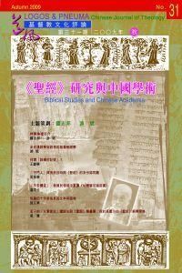 道風基督教文化評論第31期（2009年秋） 封面