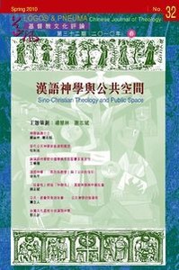 道風基督教文化評論第32期（2010年春） 封面