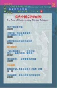 道風基督教文化評論第36期（2012年春） 封面
