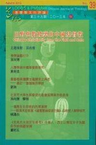 道風基督教文化評論第39期（2013年秋） 封面