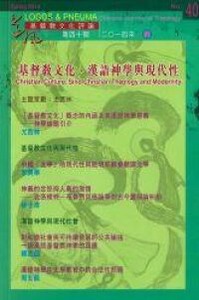 道風基督教文化評論第40期（2014年春） 封面