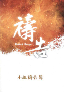 禱告（小組禱告簿） 封面