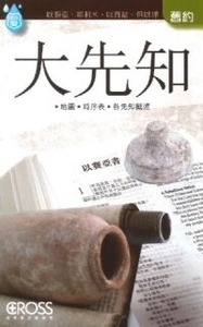 高示聖經圖表冊:大先知 封面
