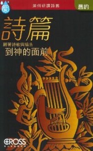 高示聖經圖表冊：詩篇 封面
