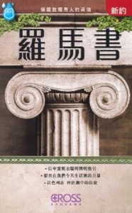 高示聖經圖表冊：羅馬書 封面