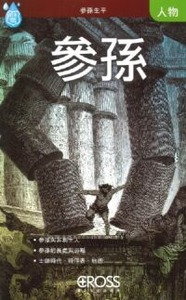 高示聖經圖表冊：參孫 封面