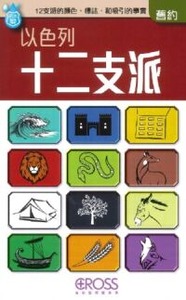 高示聖經圖表冊：以色列十二支派 封面