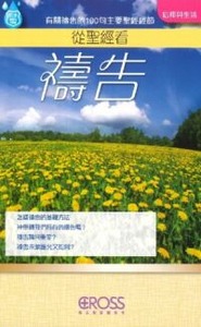 高示聖經圖表冊：從聖經看禱告 封面