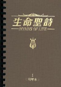 生命聖詩（司琴本）（上、下冊一套） 封面