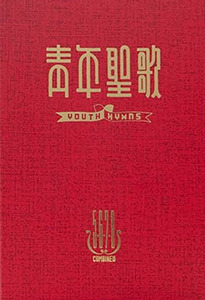 青年聖歌綜合本 II 封面