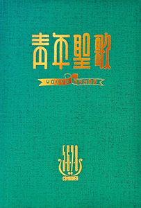 青年聖歌綜合本 III 封面