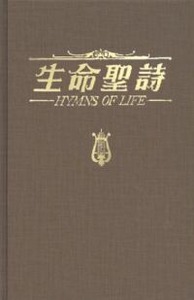 生命聖詩（薄體本） 封面