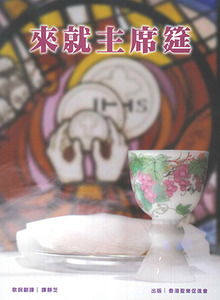 來就主席筵（聖餐合唱聖頌） 封面