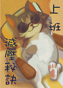 上班減壓秘訣：福音單張（一包30張） 封面