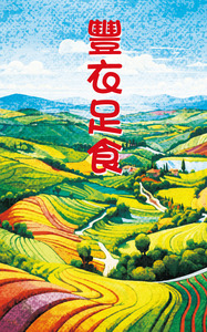 豐衣足食：祝福卡（一包20張） 封面