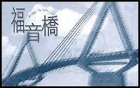 福音橋（繁體） 封面