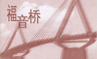 福音橋（簡／英） 封面