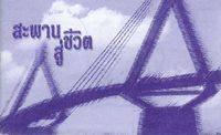 福音橋（泰／英） 封面