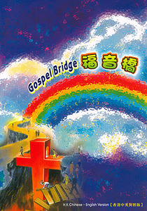 福音橋（香港中英對照版） 封面