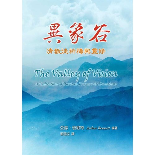 異象谷--清教徒祈禱與靈修 封面