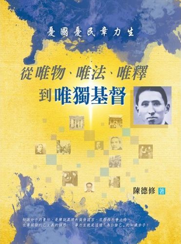 從唯物、唯法、唯釋到唯獨基督--憂國憂民章力生 封面
