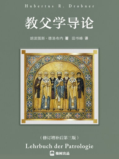 教父學導論 封面