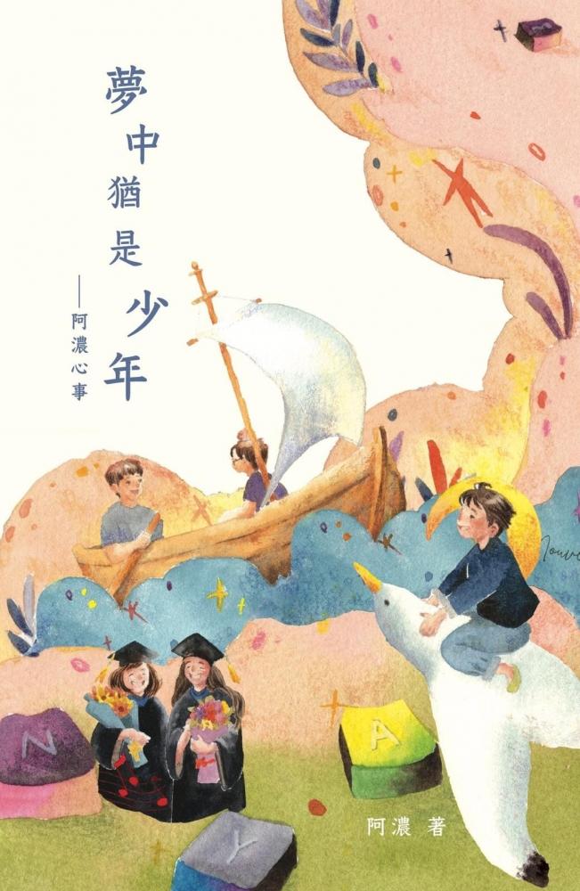 夢中猶是少年——阿濃心事 封面